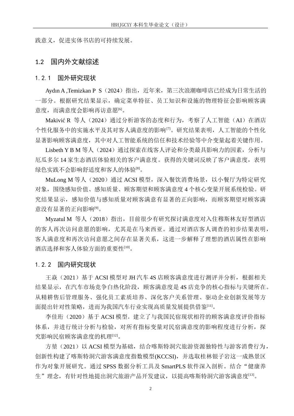 25年CH市场营销-基于ACSI模型的张家口理想书店顾客满意度研究终稿-约14797字符.docx_第6页
