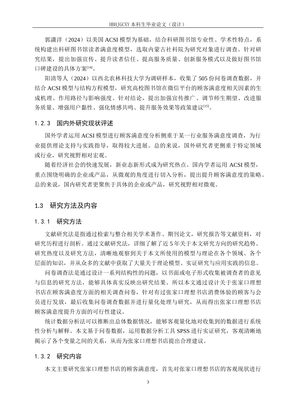 25年CH市场营销-基于ACSI模型的张家口理想书店顾客满意度研究终稿-约14797字符.docx_第7页