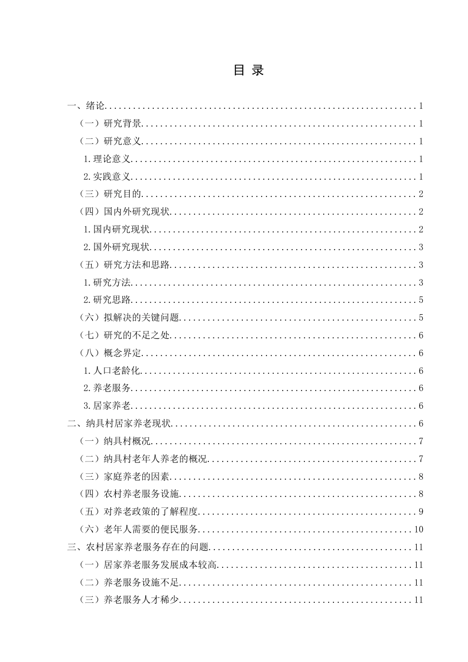 25年CH政治学与行政学 人口老龄化背景下农村居家养老问题及对策研究——以兴义市纳具村为例关键词：居家养老；人口老龄化；乡村振兴终稿-约13312字符.docx_第3页