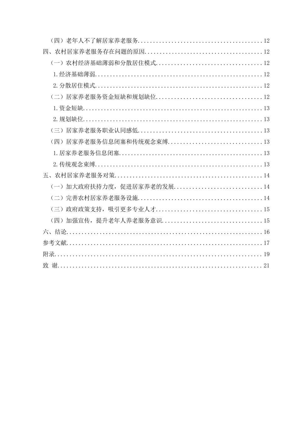 25年CH政治学与行政学 人口老龄化背景下农村居家养老问题及对策研究——以兴义市纳具村为例关键词：居家养老；人口老龄化；乡村振兴终稿-约13312字符.docx_第4页