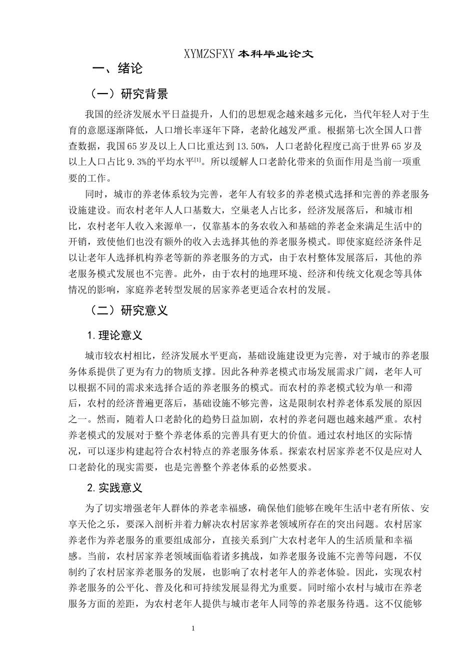 25年CH政治学与行政学 人口老龄化背景下农村居家养老问题及对策研究——以兴义市纳具村为例关键词：居家养老；人口老龄化；乡村振兴终稿-约13312字符.docx_第5页