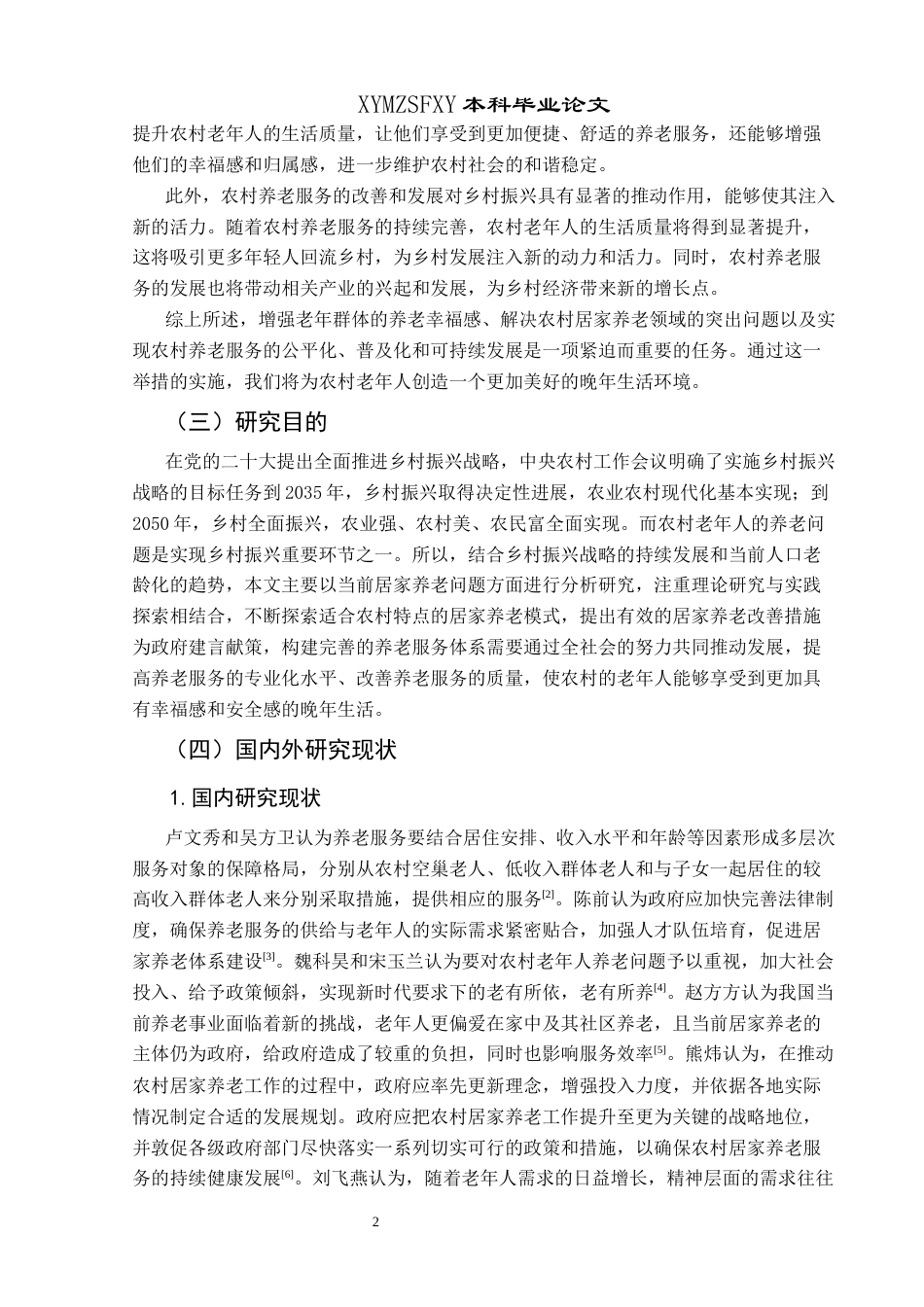 25年CH政治学与行政学 人口老龄化背景下农村居家养老问题及对策研究——以兴义市纳具村为例关键词：居家养老；人口老龄化；乡村振兴终稿-约13312字符.docx_第6页