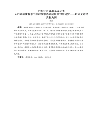 25年CH政治学与行政学 人口老龄化背景下农村居家养老问题及对策研究——以兴义市纳具村为例关键词：居家养老；人口老龄化；乡村振兴终稿-约13312字符.docx