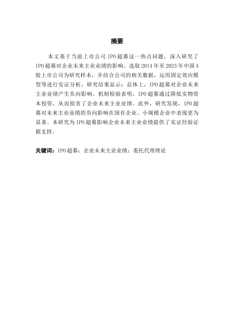 25年CH金融学 关键词：超募；企业未来主业业绩；委托代理理论终稿-约11194字符.docx_第3页