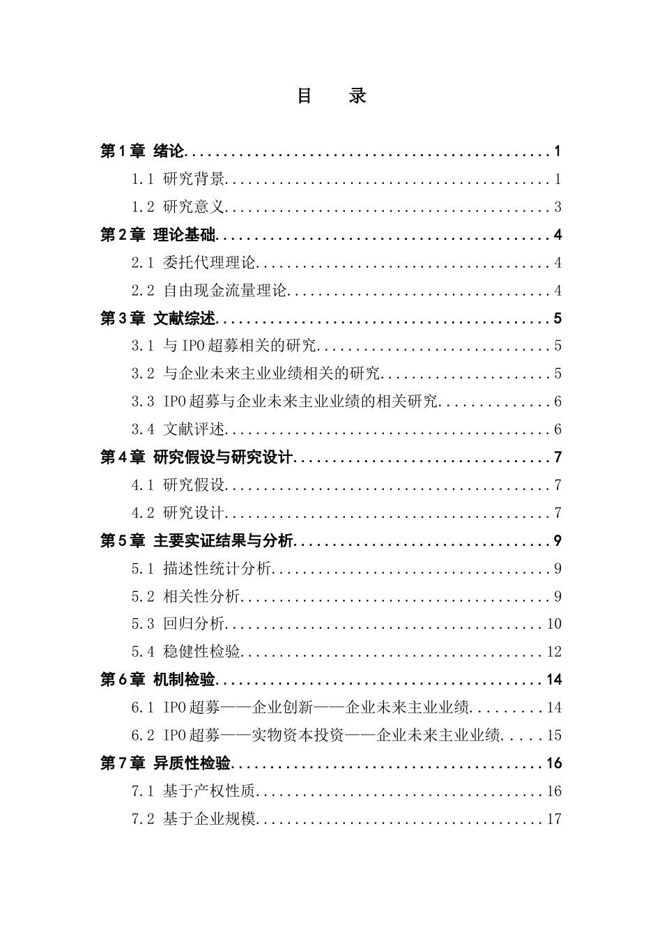 25年CH金融学 关键词：超募；企业未来主业业绩；委托代理理论终稿-约11194字符.docx_第5页