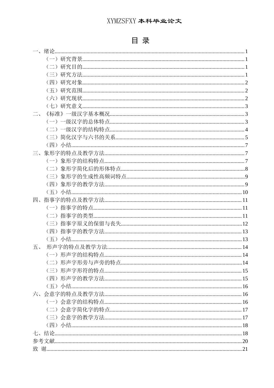 25年CH汉语言文学本科 《国际中文教育中文水平等级标准》一级汉字结构分析(终)-约14931字符.docx_第2页