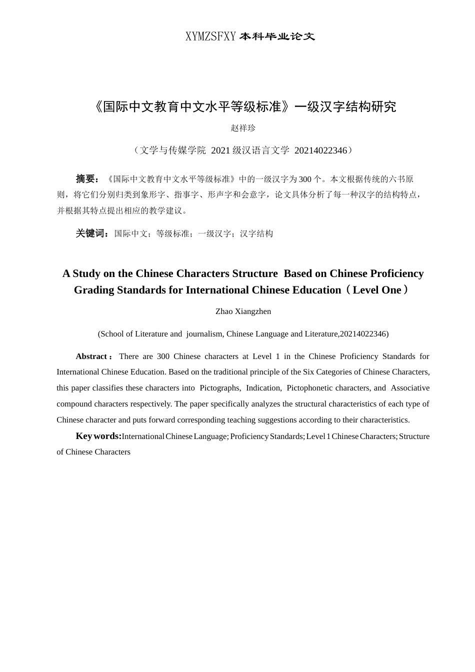 25年CH汉语言文学本科 《国际中文教育中文水平等级标准》一级汉字结构分析(终)-约14931字符.docx_第3页