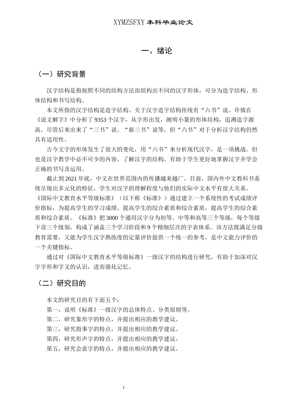 25年CH汉语言文学本科 《国际中文教育中文水平等级标准》一级汉字结构分析(终)-约14931字符.docx_第4页
