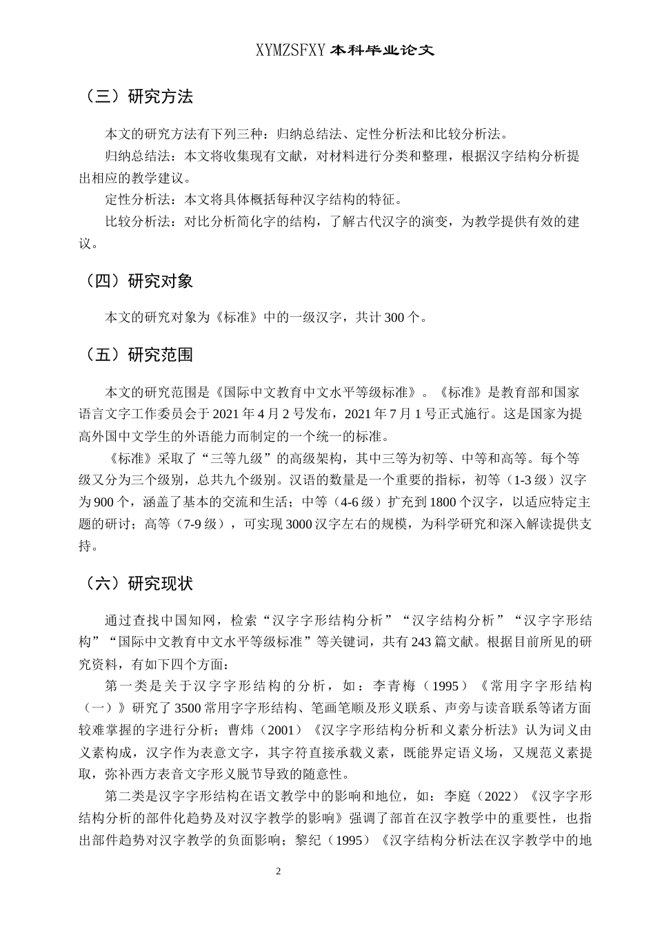 25年CH汉语言文学本科 《国际中文教育中文水平等级标准》一级汉字结构分析(终)-约14931字符.docx_第5页