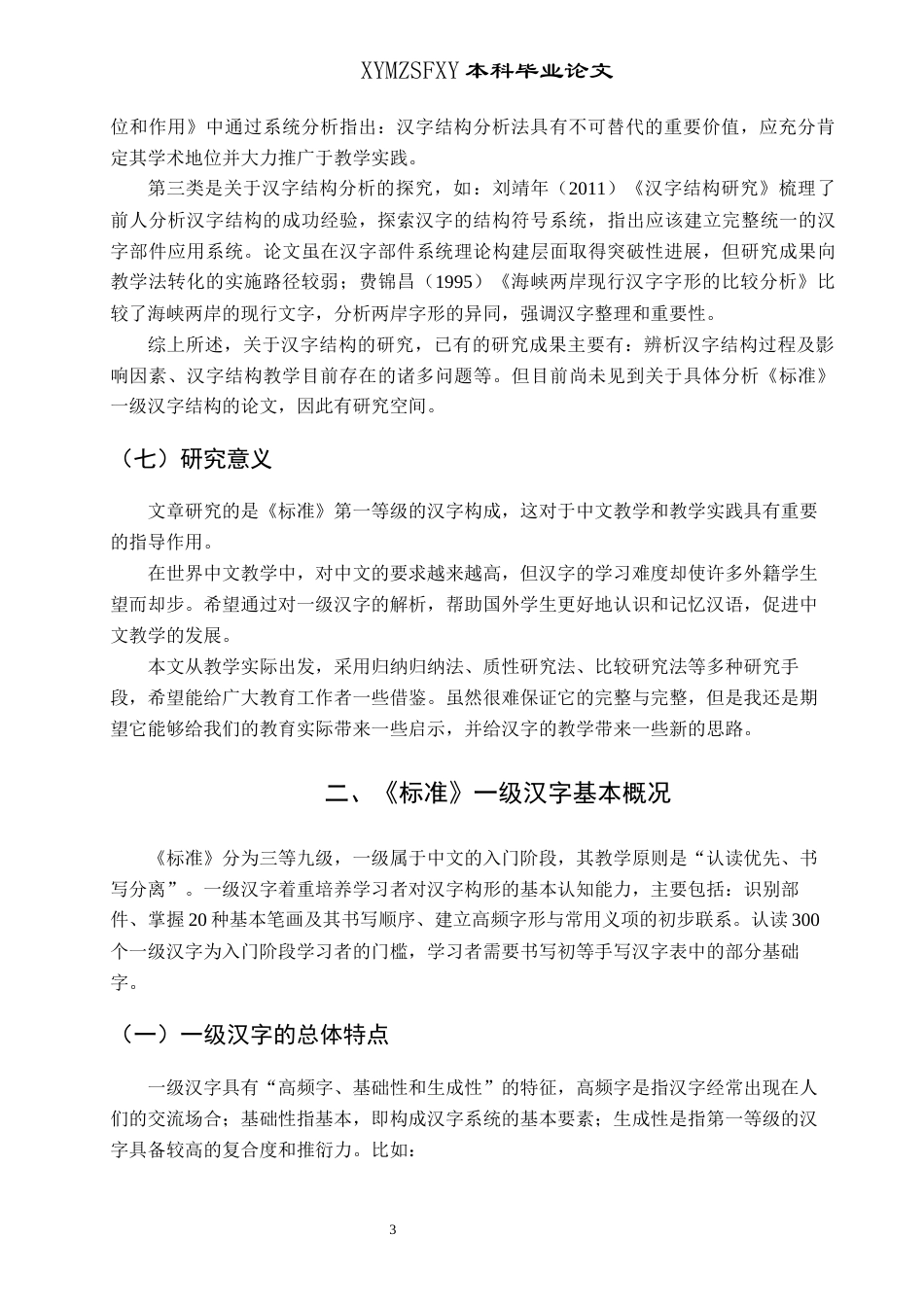 25年CH汉语言文学本科 《国际中文教育中文水平等级标准》一级汉字结构分析(终)-约14931字符.docx_第6页