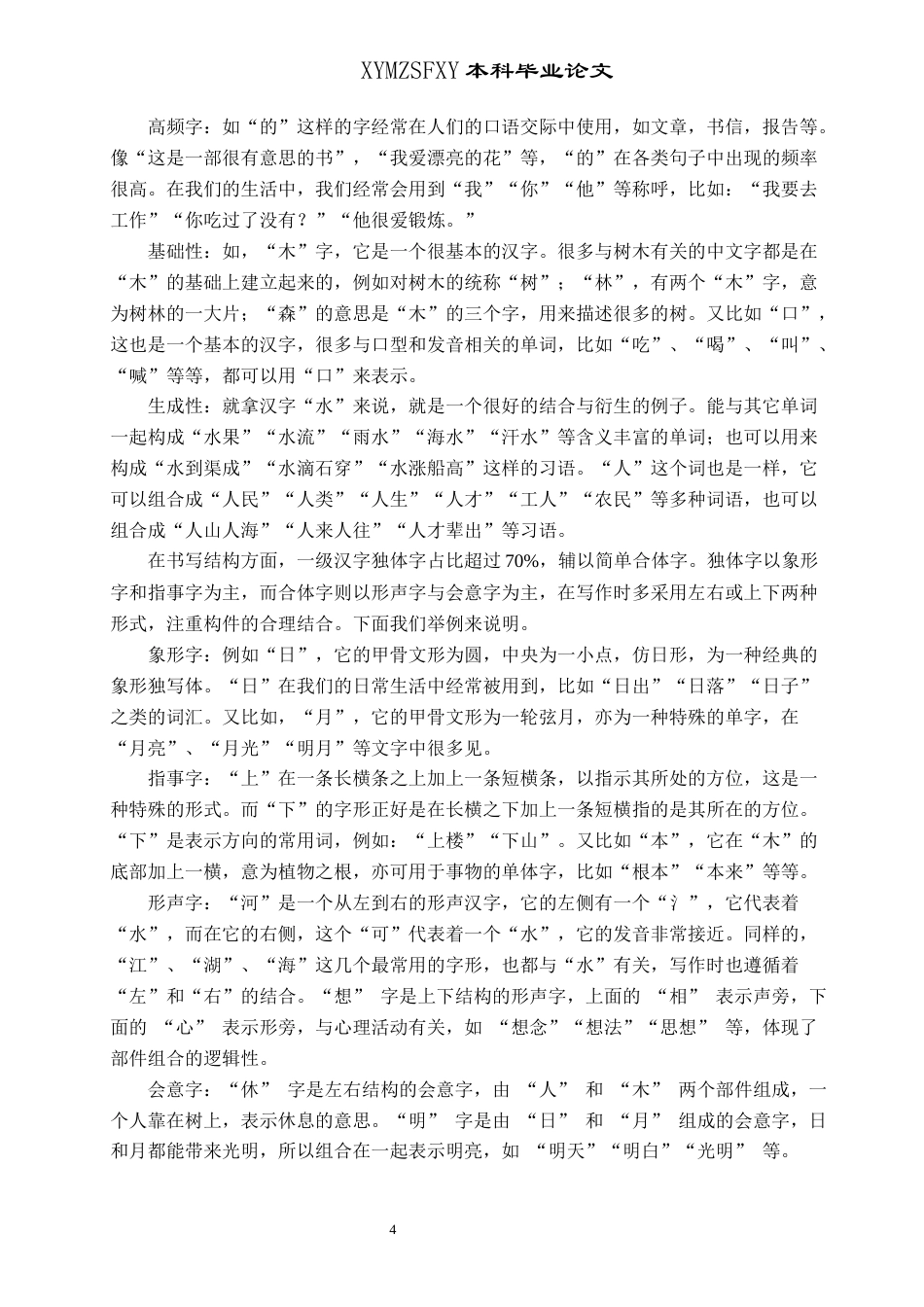 25年CH汉语言文学本科 《国际中文教育中文水平等级标准》一级汉字结构分析(终)-约14931字符.docx_第7页