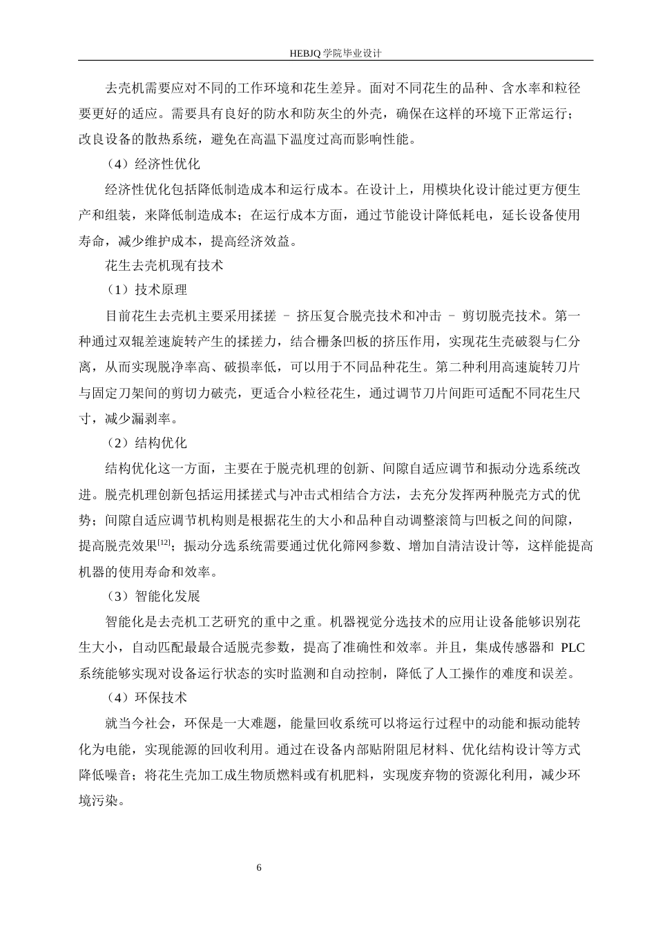 25年CH机械设计制造及其自动化 花生去壳机结构设计-约13793字符.docx_第10页