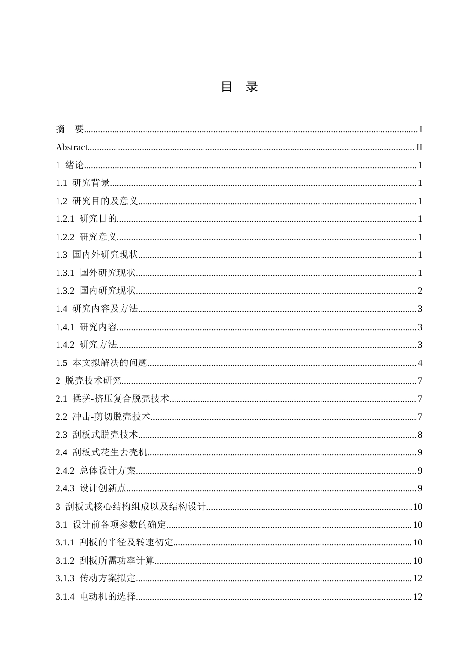 25年CH机械设计制造及其自动化 花生去壳机结构设计-约13793字符.docx_第3页