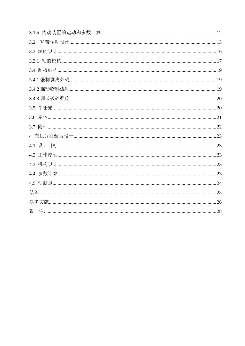 25年CH机械设计制造及其自动化 花生去壳机结构设计-约13793字符.docx_第4页