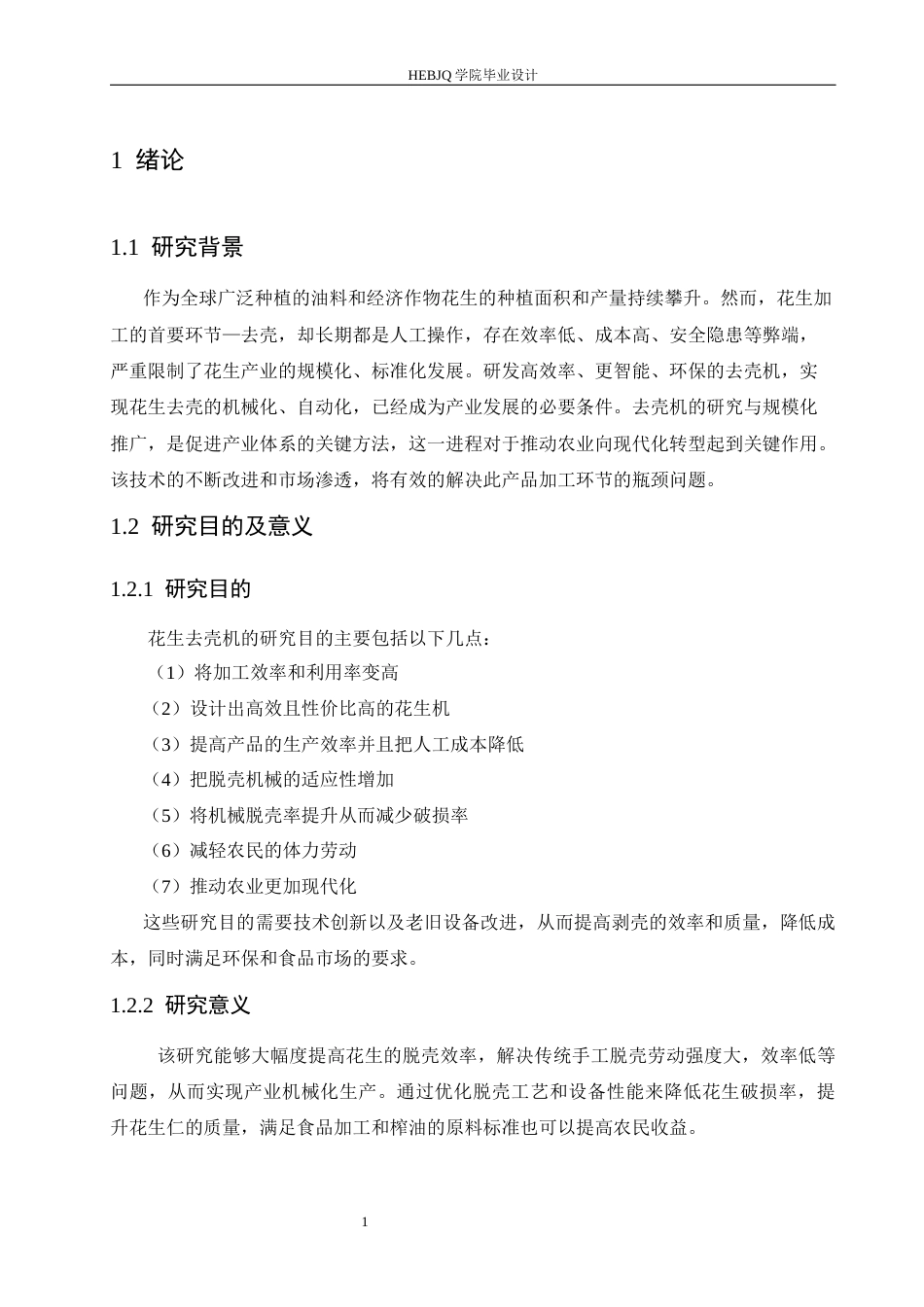 25年CH机械设计制造及其自动化 花生去壳机结构设计-约13793字符.docx_第5页