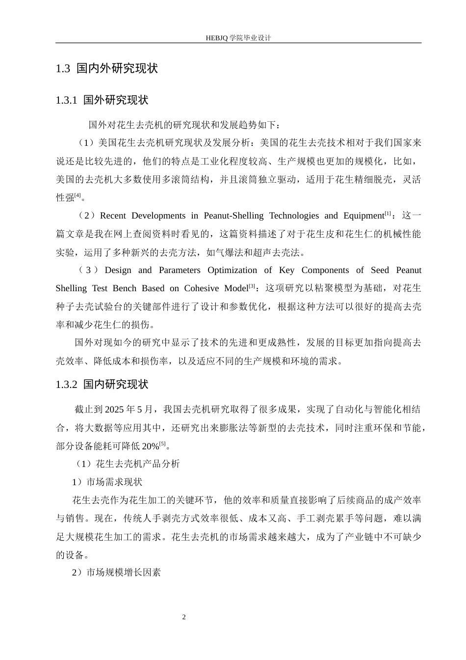 25年CH机械设计制造及其自动化 花生去壳机结构设计-约13793字符.docx_第6页