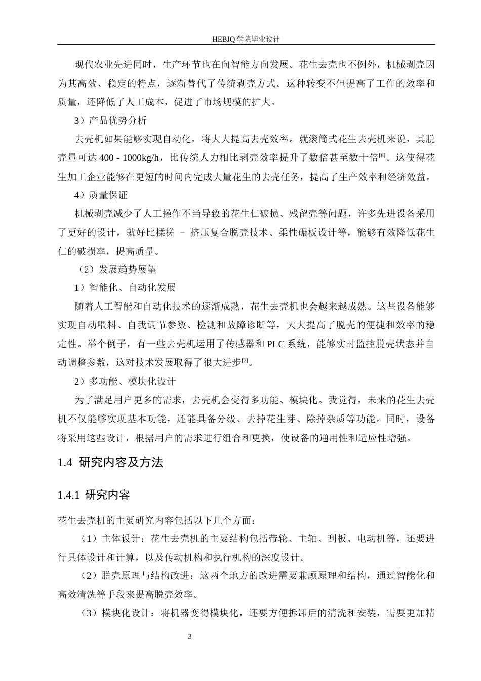 25年CH机械设计制造及其自动化 花生去壳机结构设计-约13793字符.docx_第7页