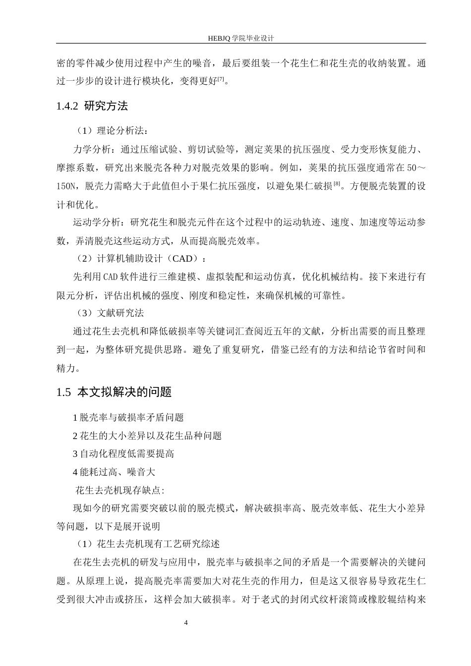 25年CH机械设计制造及其自动化 花生去壳机结构设计-约13793字符.docx_第8页
