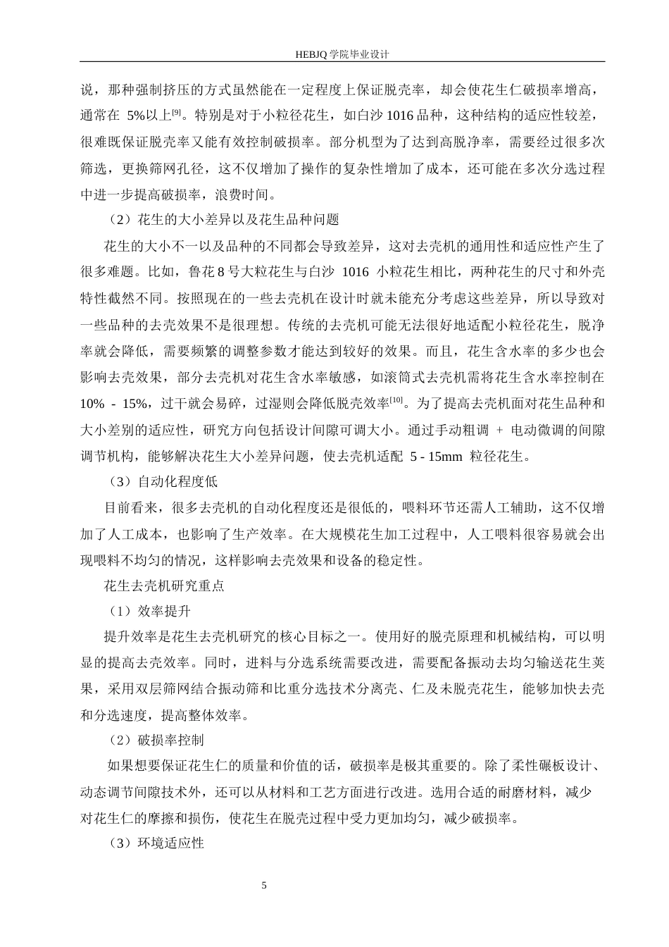 25年CH机械设计制造及其自动化 花生去壳机结构设计-约13793字符.docx_第9页