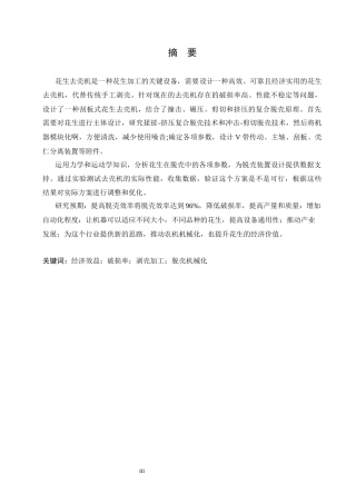 25年CH机械设计制造及其自动化 花生去壳机结构设计-约13793字符.docx