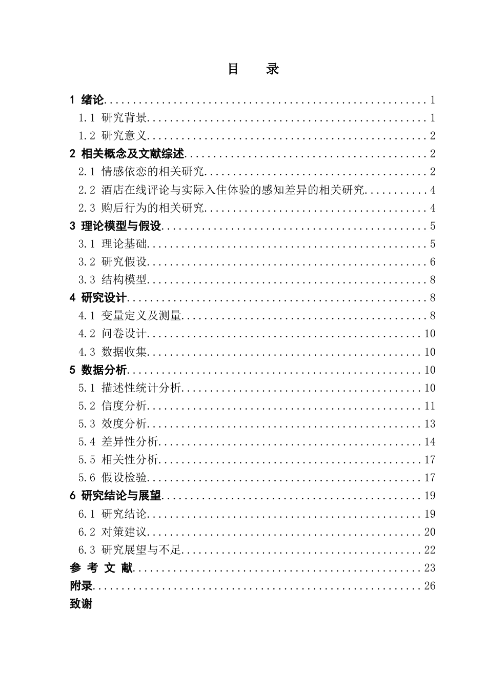 25年CH酒店管理 关键词：情感依恋；酒店在线评论；感知差异；购后行为终稿-约21759字符.docx_第3页