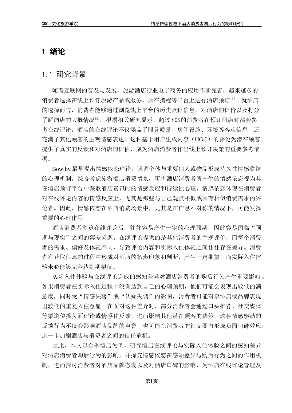 25年CH酒店管理 关键词：情感依恋；酒店在线评论；感知差异；购后行为终稿-约21759字符.docx_第4页