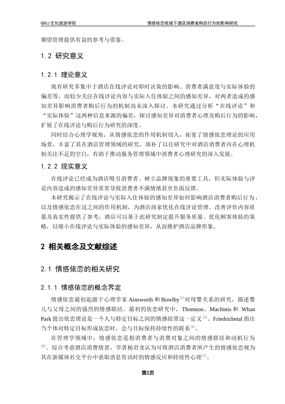 25年CH酒店管理 关键词：情感依恋；酒店在线评论；感知差异；购后行为终稿-约21759字符.docx_第5页