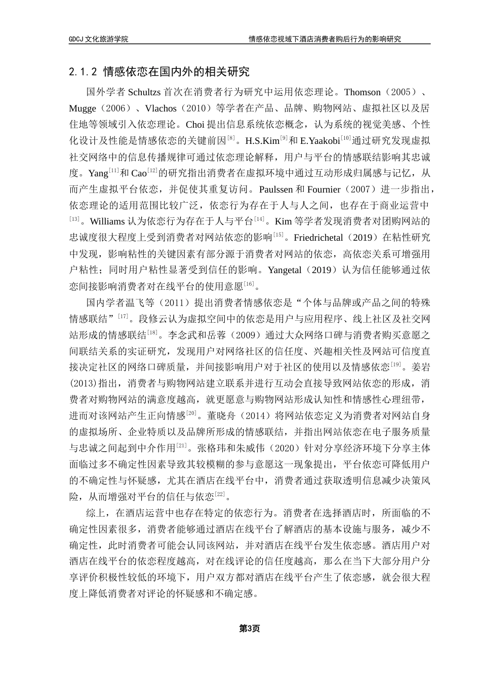 25年CH酒店管理 关键词：情感依恋；酒店在线评论；感知差异；购后行为终稿-约21759字符.docx_第6页