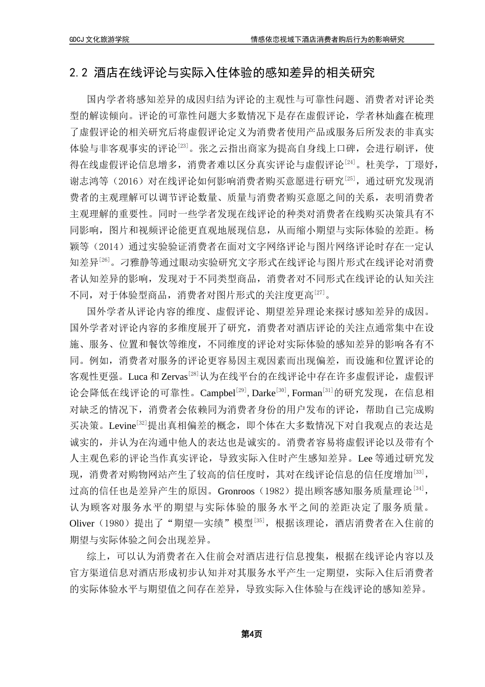 25年CH酒店管理 关键词：情感依恋；酒店在线评论；感知差异；购后行为终稿-约21759字符.docx_第7页