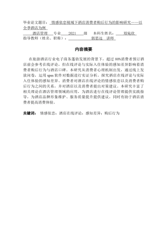 25年CH酒店管理 关键词：情感依恋；酒店在线评论；感知差异；购后行为终稿-约21759字符.docx