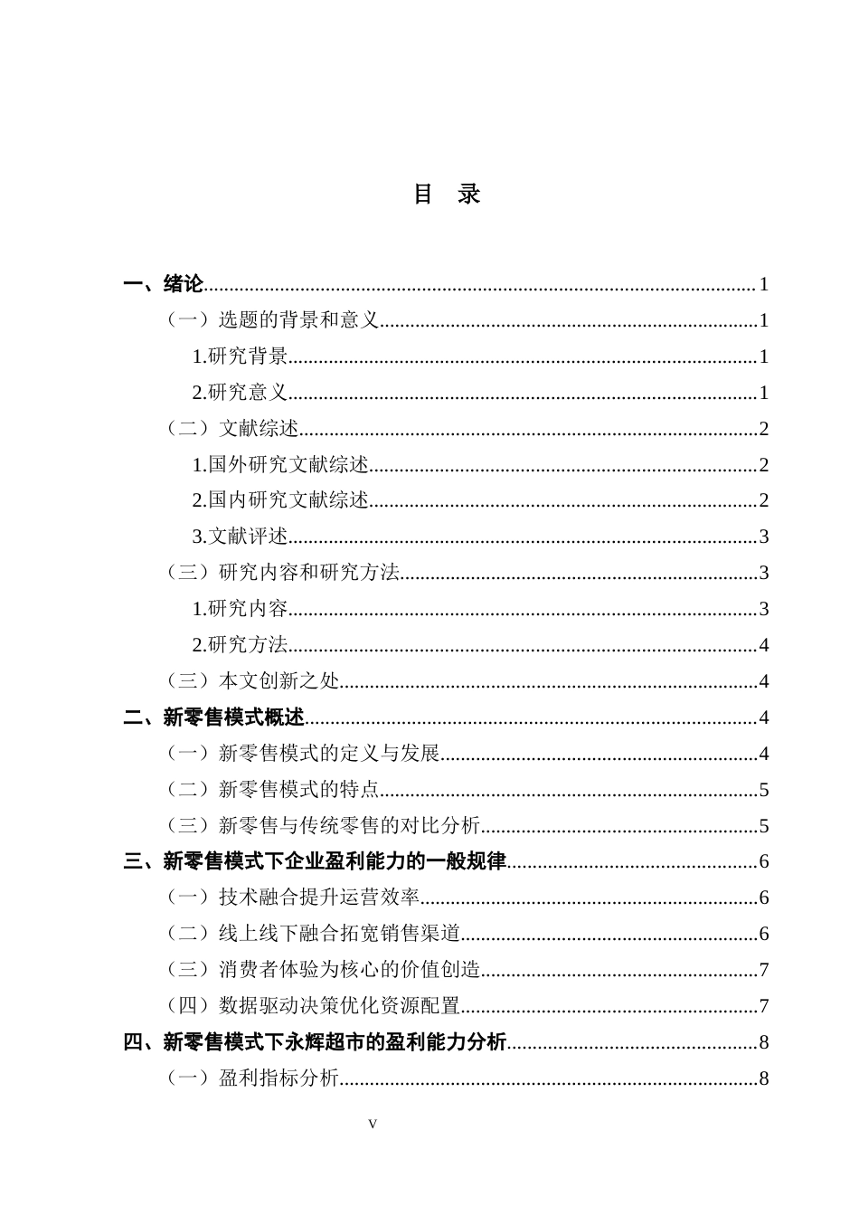 25年CH会计学 关键词：永辉超市；新零售模式；盈利能力终稿-约16468字符.docx_第3页