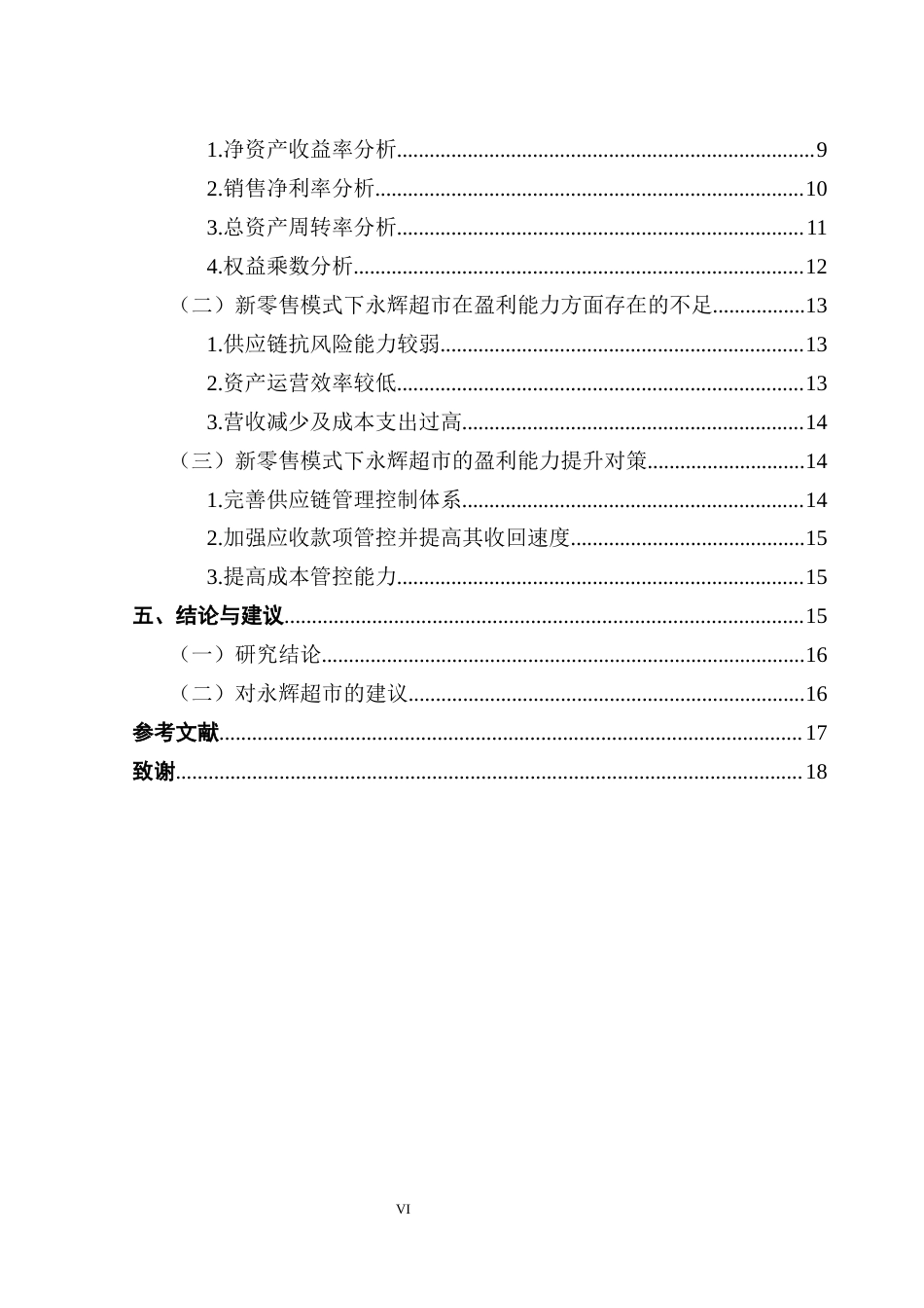 25年CH会计学 关键词：永辉超市；新零售模式；盈利能力终稿-约16468字符.docx_第4页