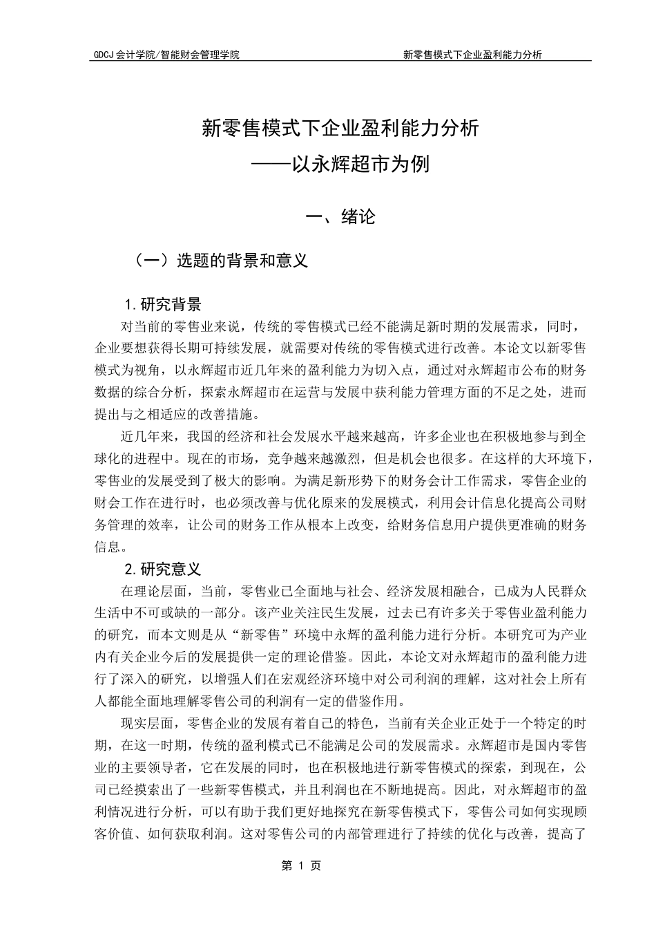 25年CH会计学 关键词：永辉超市；新零售模式；盈利能力终稿-约16468字符.docx_第5页
