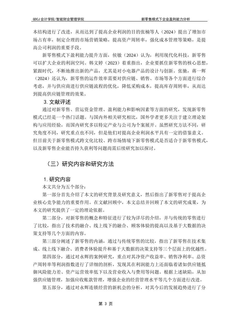 25年CH会计学 关键词：永辉超市；新零售模式；盈利能力终稿-约16468字符.docx_第7页