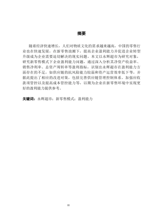 25年CH会计学 关键词：永辉超市；新零售模式；盈利能力终稿-约16468字符.docx