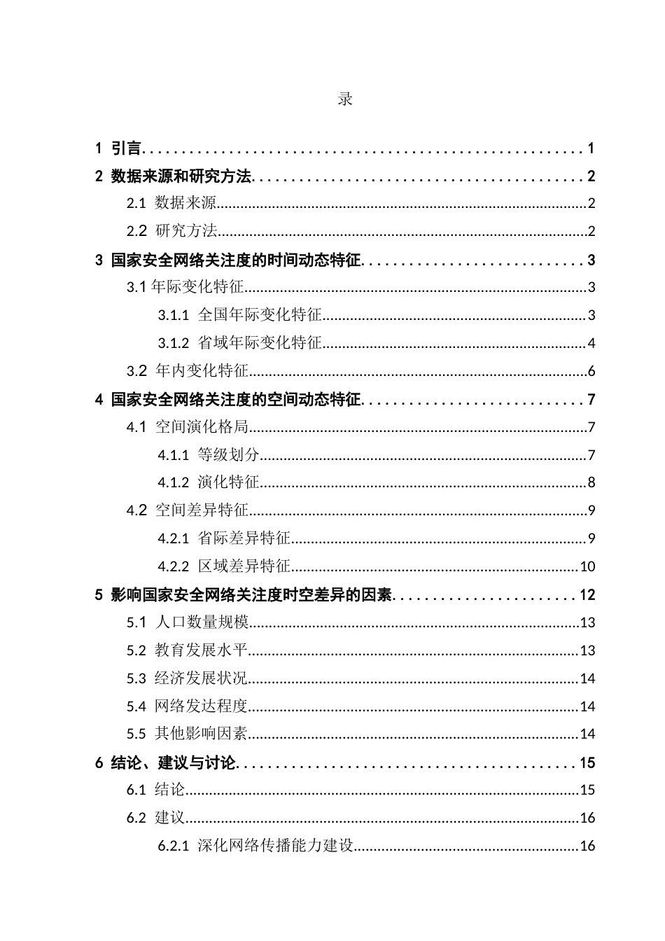 25年CH新闻学全媒体 总体国家安全观视域下国家安全网络关注度的时空特征及影响因素研究3终稿-约12709字符.docx_第3页