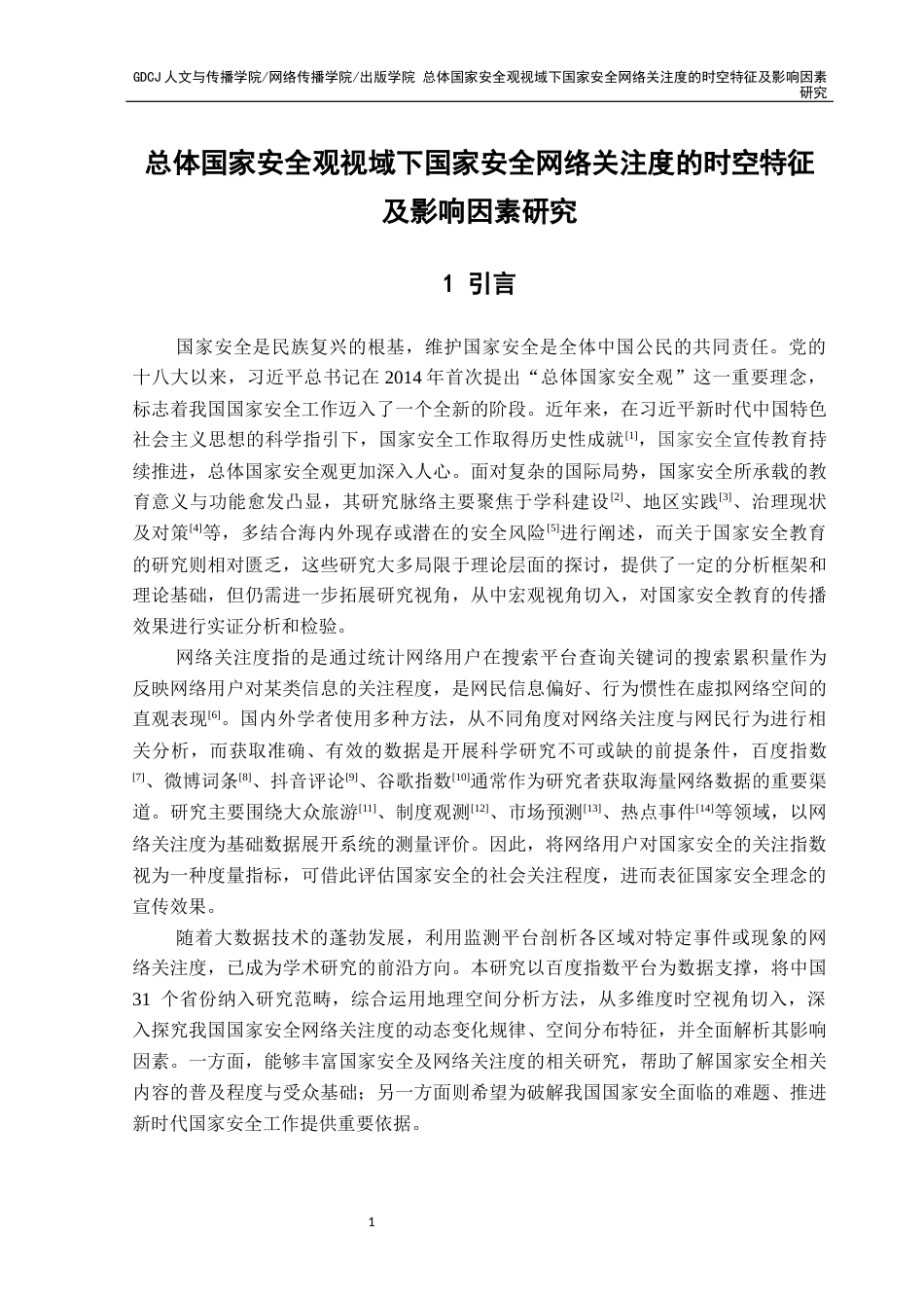 25年CH新闻学全媒体 总体国家安全观视域下国家安全网络关注度的时空特征及影响因素研究3终稿-约12709字符.docx_第5页