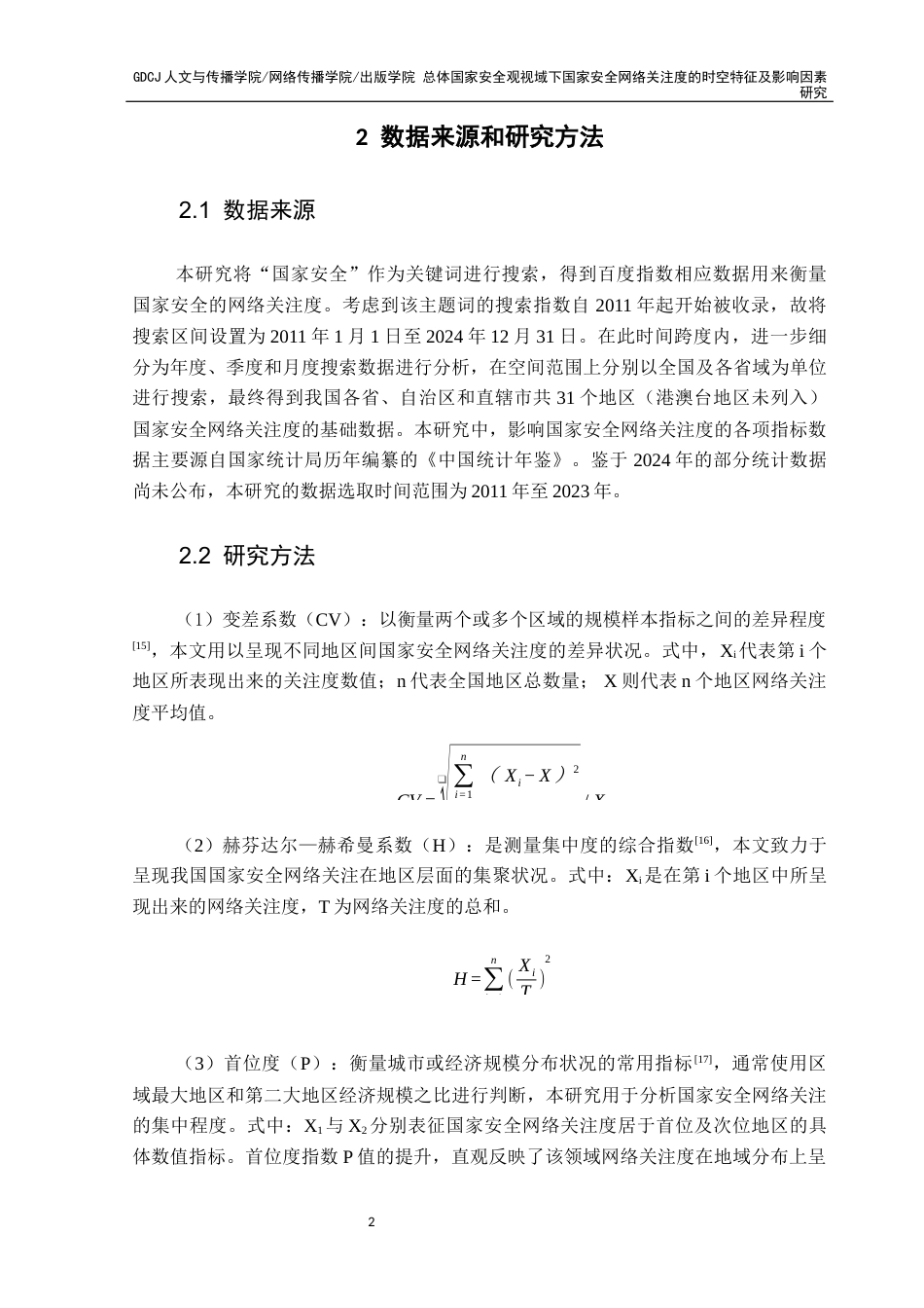 25年CH新闻学全媒体 总体国家安全观视域下国家安全网络关注度的时空特征及影响因素研究3终稿-约12709字符.docx_第6页