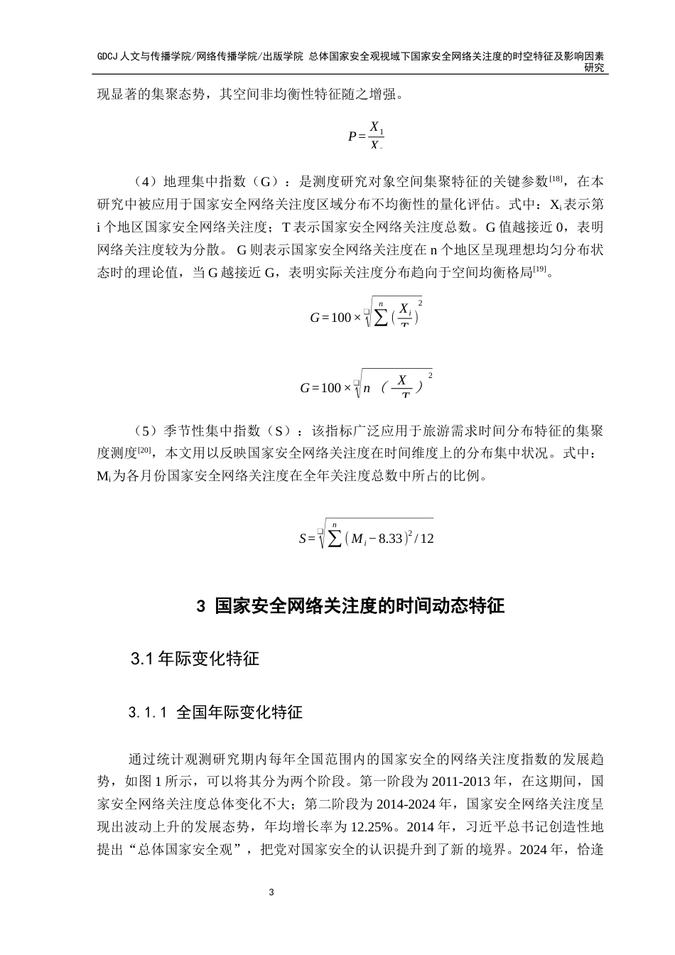 25年CH新闻学全媒体 总体国家安全观视域下国家安全网络关注度的时空特征及影响因素研究3终稿-约12709字符.docx_第7页