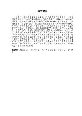 25年CH新闻学全媒体 总体国家安全观视域下国家安全网络关注度的时空特征及影响因素研究3终稿-约12709字符.docx