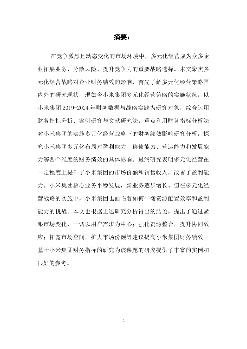 25年CH会计学 多元化经营战略的企业财务绩效分析研究-以小米集团为例终稿-约18442字符.docx_第1页