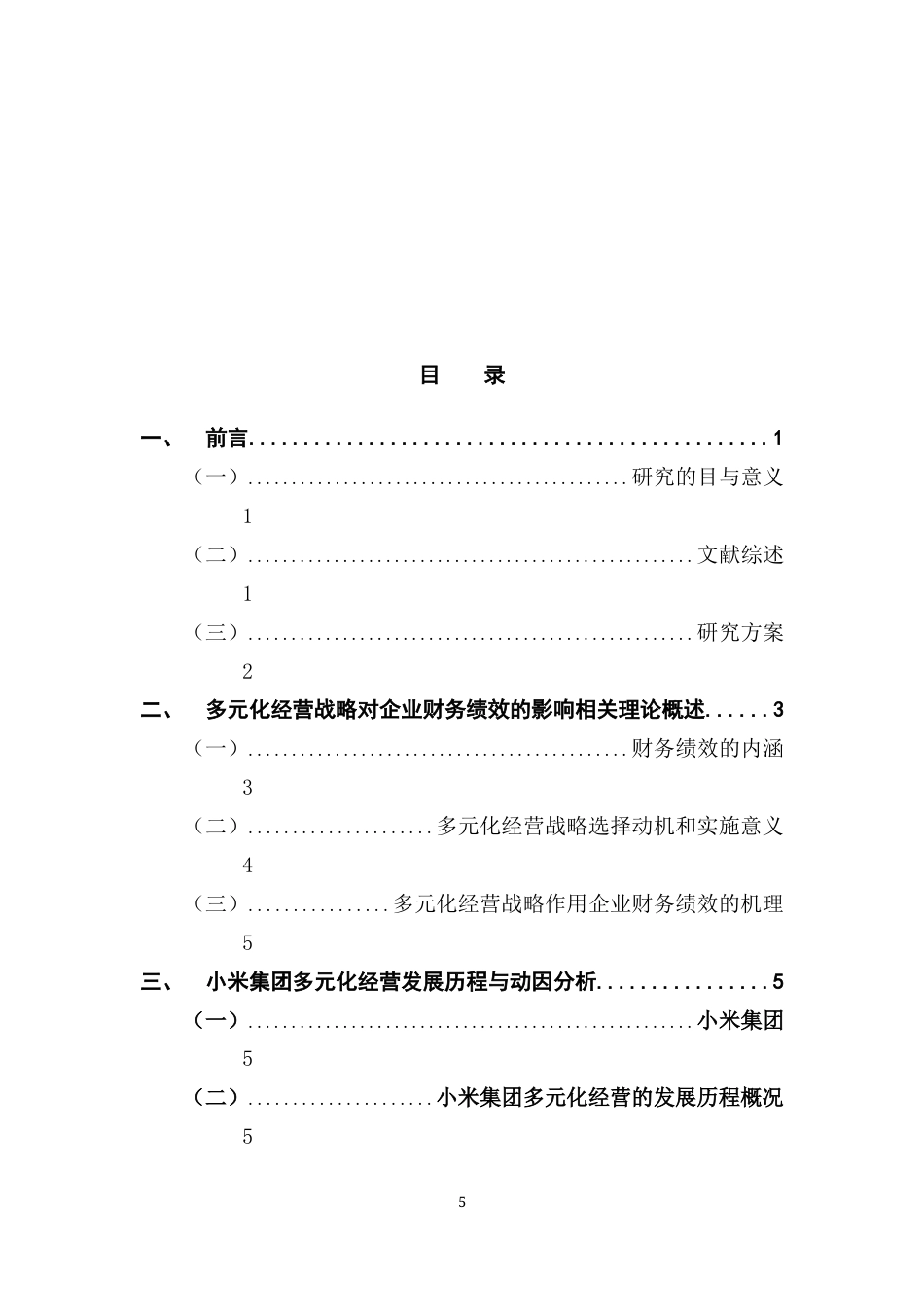 25年CH会计学 多元化经营战略的企业财务绩效分析研究-以小米集团为例终稿-约18442字符.docx_第4页