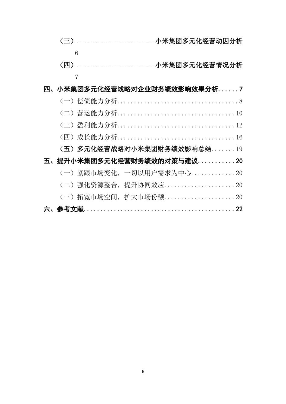 25年CH会计学 多元化经营战略的企业财务绩效分析研究-以小米集团为例终稿-约18442字符.docx_第5页