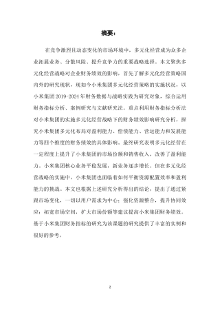 25年CH会计学 多元化经营战略的企业财务绩效分析研究-以小米集团为例终稿-约18442字符.docx