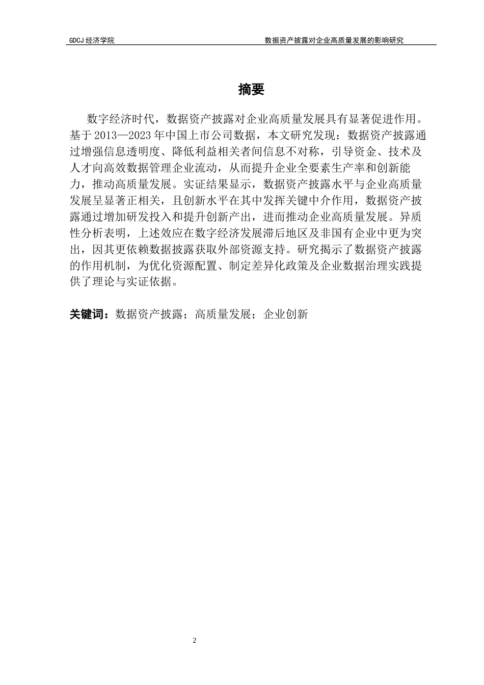 25年CH数字经济 林然最终稿-数据资产披露对企业高质量发展的影响研究终稿-约22421字符.docx_第1页