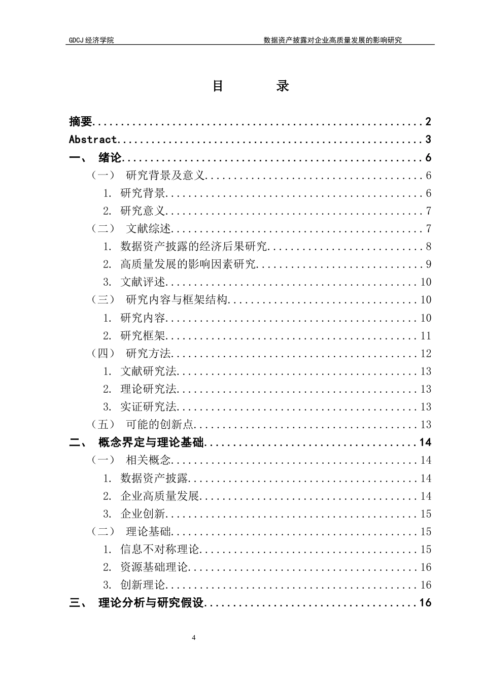 25年CH数字经济 林然最终稿-数据资产披露对企业高质量发展的影响研究终稿-约22421字符.docx_第3页