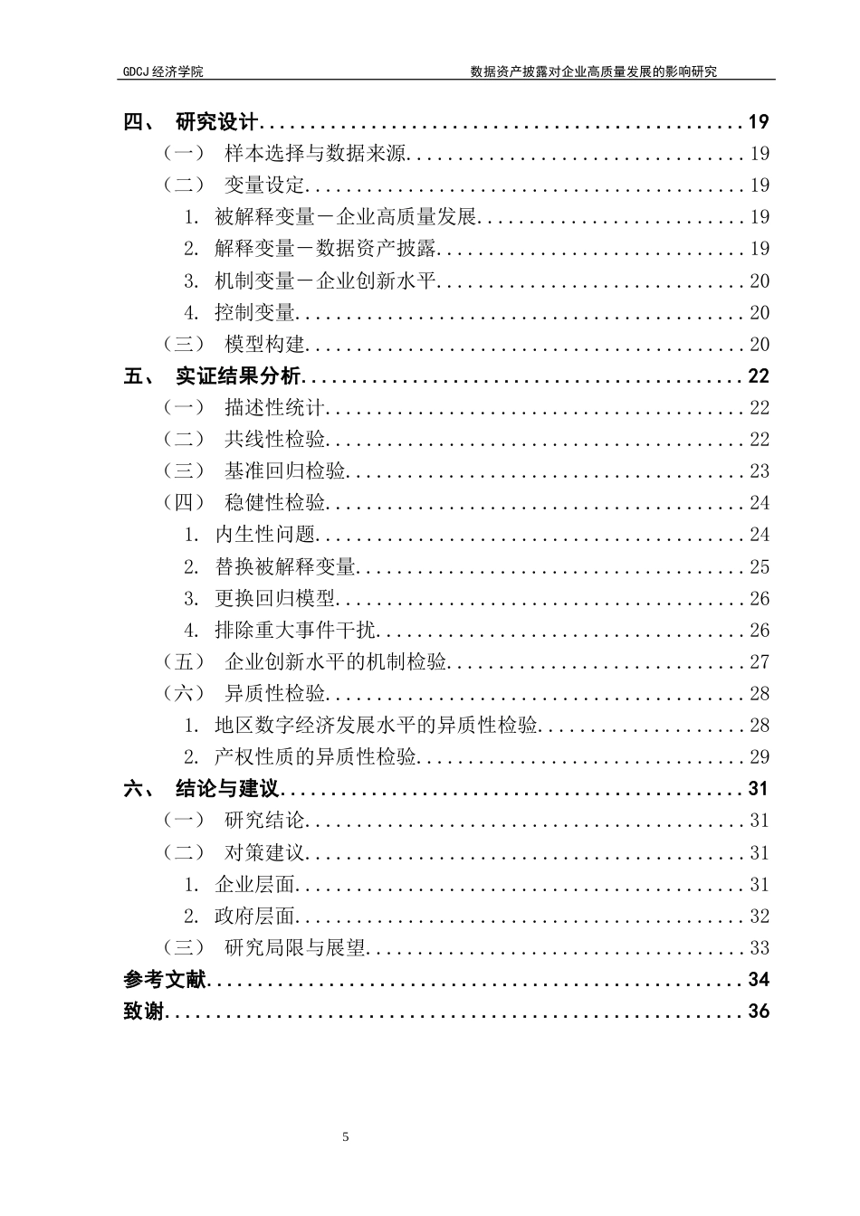 25年CH数字经济 林然最终稿-数据资产披露对企业高质量发展的影响研究终稿-约22421字符.docx_第4页