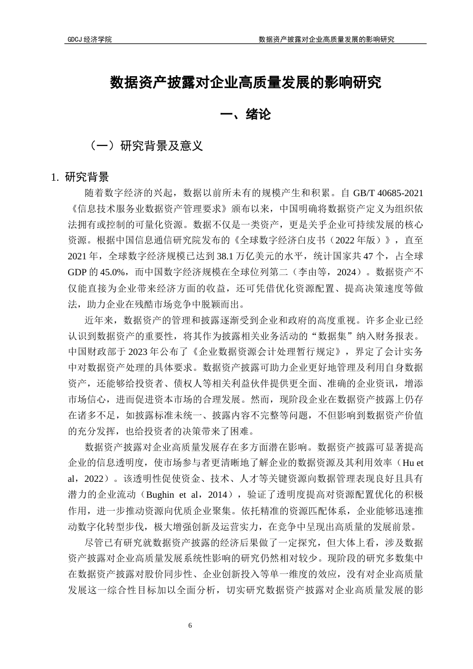 25年CH数字经济 林然最终稿-数据资产披露对企业高质量发展的影响研究终稿-约22421字符.docx_第5页