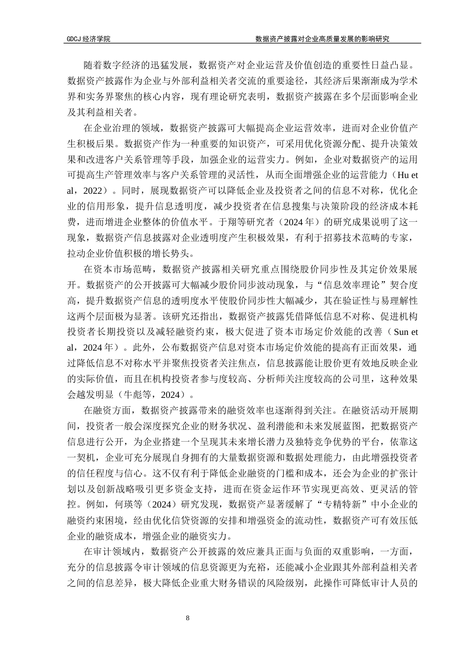 25年CH数字经济 林然最终稿-数据资产披露对企业高质量发展的影响研究终稿-约22421字符.docx_第7页