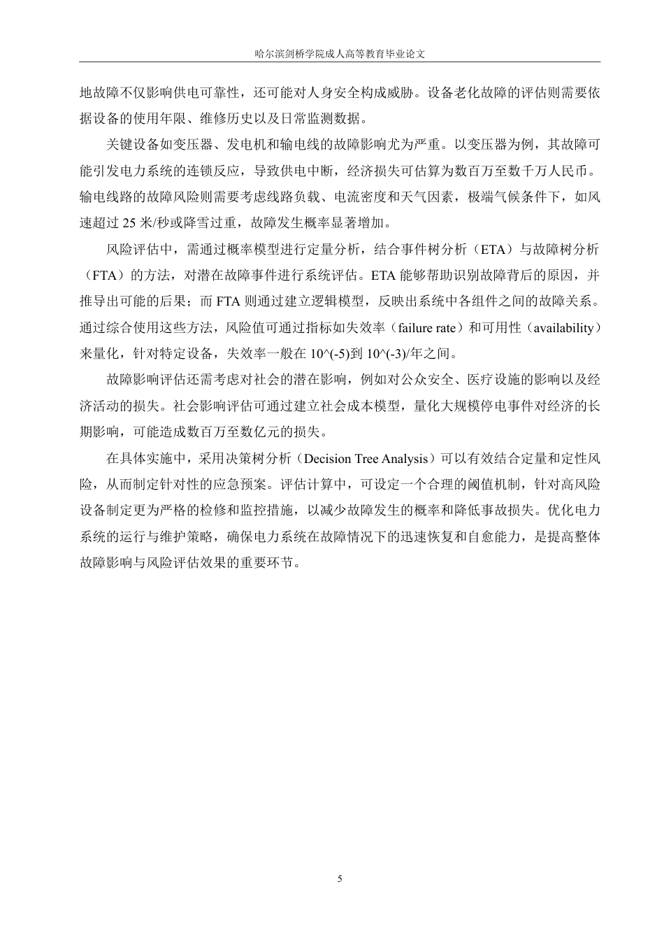25年CH  电力系统故障诊断与自愈技术研究-成教.pdf_第10页